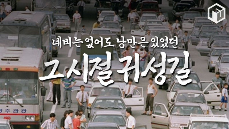 추석 귀성길·귀경길 뜻이 뭐지? 헷갈린다면 이렇게 기억하세요