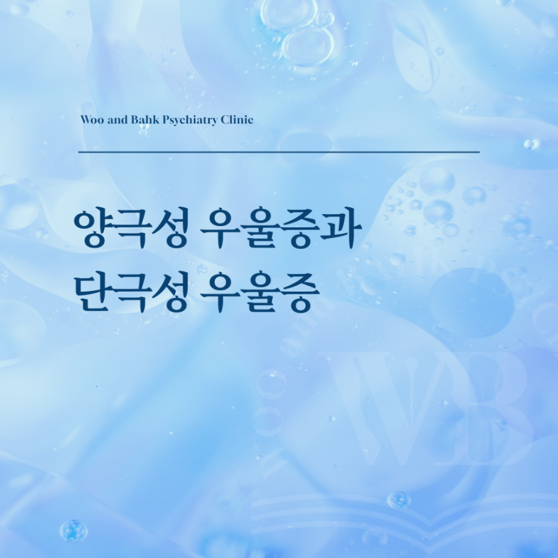 양극성 우울증과 단극성 우울증