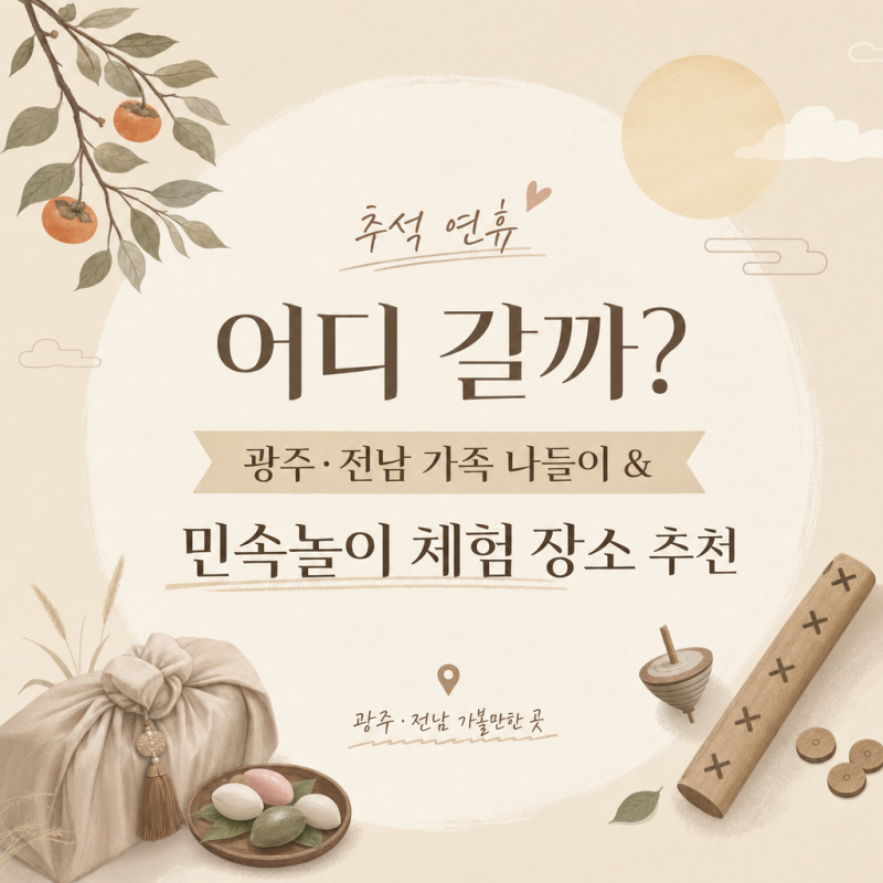 추석 연휴 어디 갈까? 광주 전남 가족 나들이 & 민속놀이 체험 장소 추천