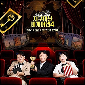 '지구마불4 첫방 확정' 김태호 PD, 나영석 사단 규현 새 MC로 영입…시즌3 최고 시청률은 1.9% (+....