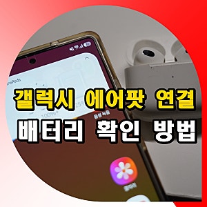 갤럭시 에어팟 프로 연결 페어링 하는법 배터리 잔량 확인 방법
