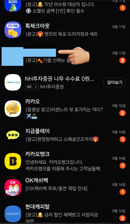 카카오톡 광고 차단 완벽 정리! 스팸 메시지 및 맞춤형 광고 한 번에 안 오게 하는 법