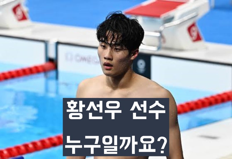 '국가대표 수영선수' 황선우는 누구인가? 학력, 선수 및 메달 경력 정리