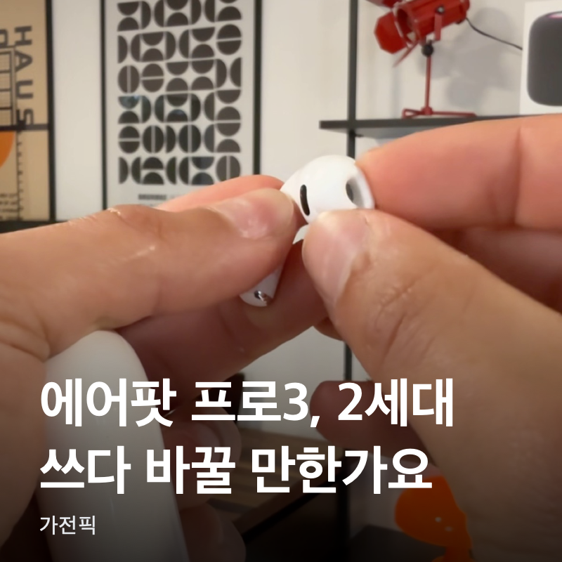 에어팟 프로3, 2세대 쓰다 바꿀 만한가요?