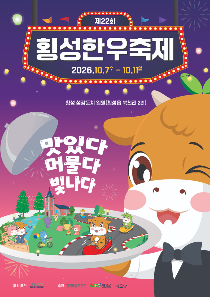 횡성한우축제 10월7일 시작, 이찬원·박서진에 불꽃쇼까지