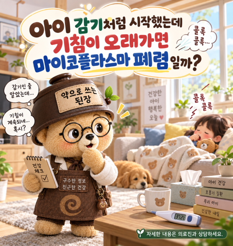아이 감기처럼 시작했는데 기침이 오래가면 마이코플라스마 폐렴일까?