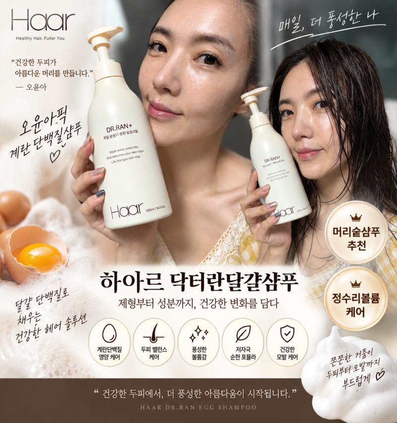 하아르 닥터란달걀샴푸, 오윤아픽 계란단백질샴푸 제형부터 성분까지 ♥