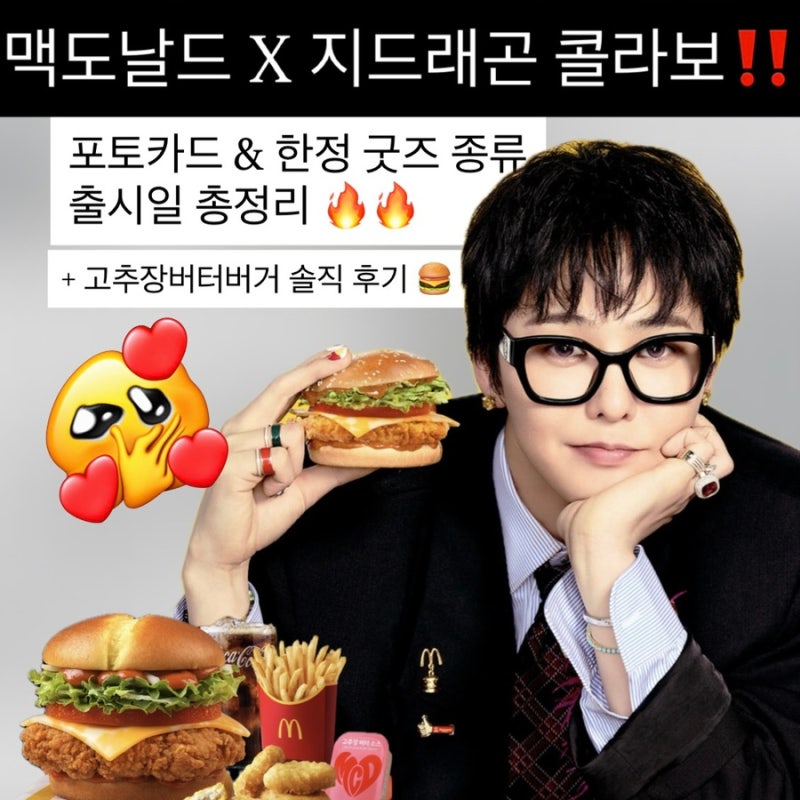 맥도날드 지드래곤 콜라보 포토카드, 한정 굿즈 종류 출시일 총정리! +고추장버터버거 후기
