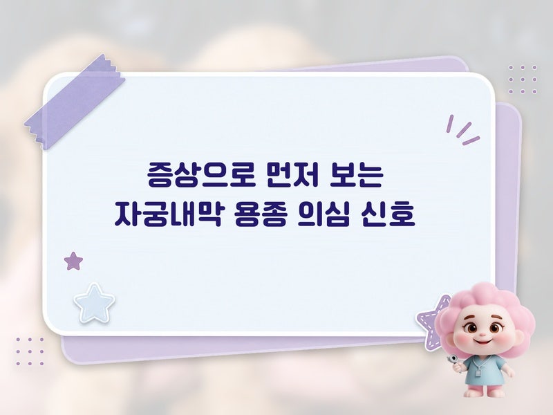 자궁내막 용종 제거를 고민한다면: 재발 위험과 증상 양상으로 판단하는 방법