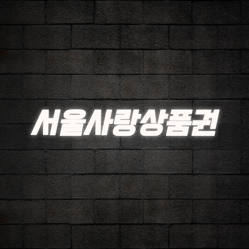 서울사랑상품권 구매방법 및 서울페이 플러스 가맹점 사용처 완벽 정리