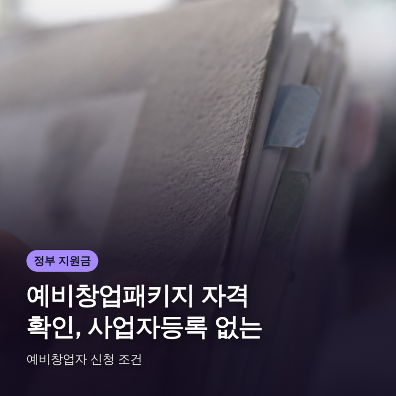 예비창업패키지 자격 확인, 사업자등록 없는 예비창업자 신청 조건