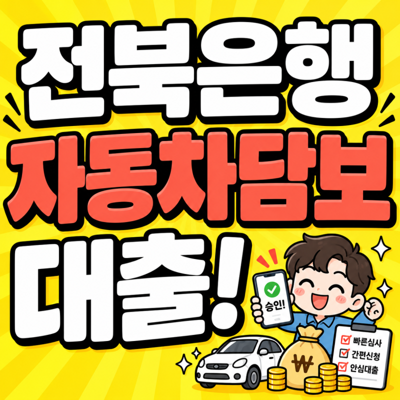 전북은행 자동차담보대출 공동명의 거절 서류 후순위 조건 총정리