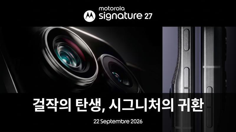 모토로라 스마트폰 시그니처27 공개 예정 (예상 스펙 정리)