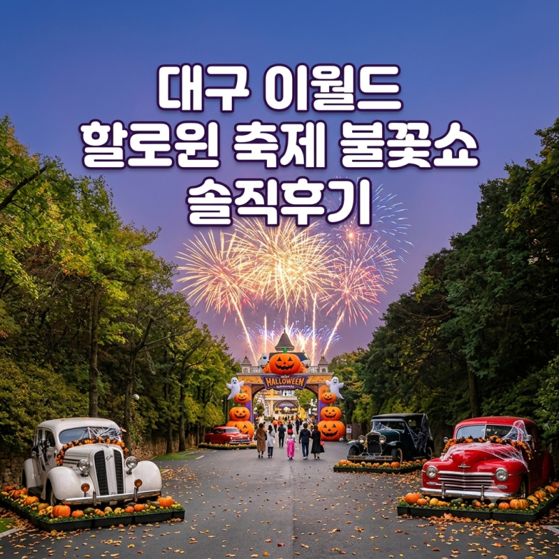 대구 이월드 가족 나들이! 숲속 공원 감성, 할로윈 축제·불꽃쇼 명당·운휴기종 총정리