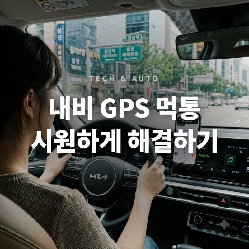자동차 스마트폰 내비게이션 GPS 수신 오류 해결하는 3가지 점검 요령