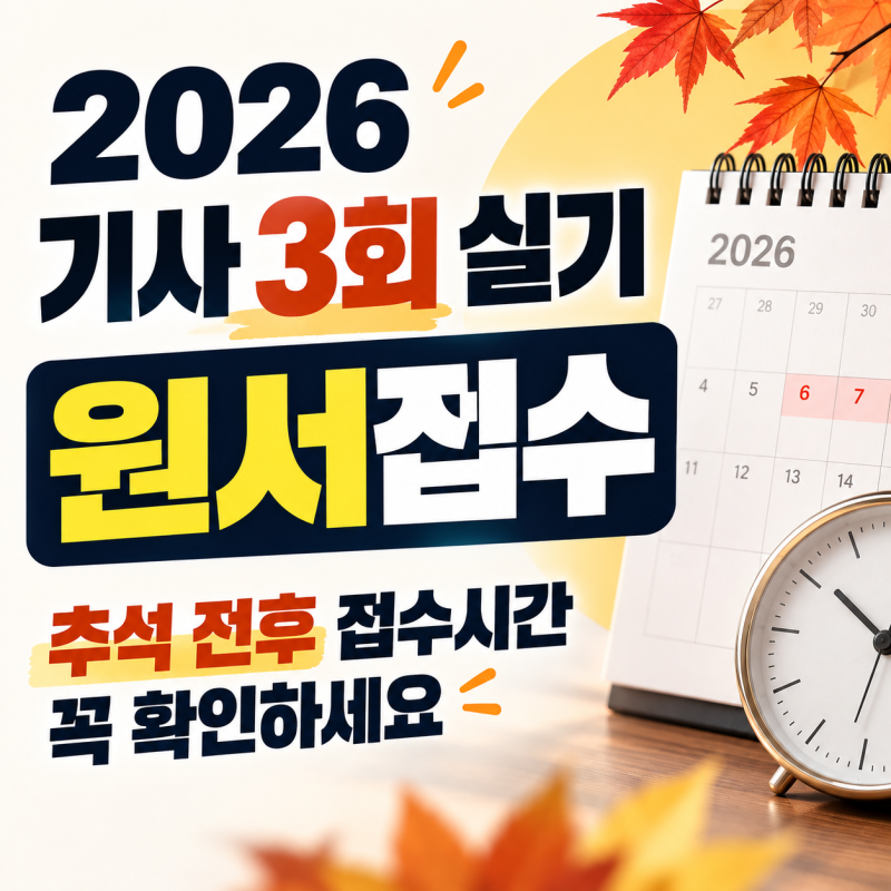 2026 기사 3회 실기 원서접수, 추석 전후 접수시간 꼭 확인하세요