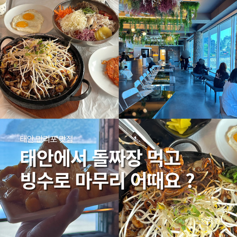 태안 만리포 맛집 돌짜장과 물회가 유명한 만리포 해수욕장 찐 맛집