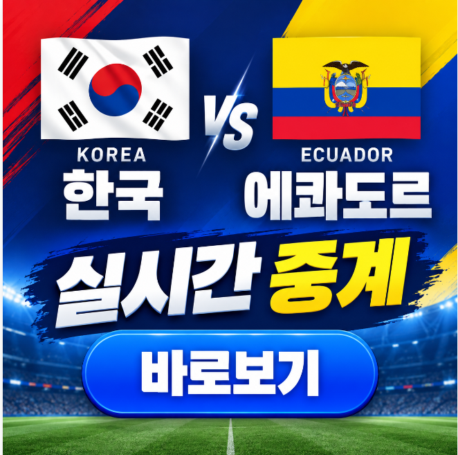 2026년 09월 24일 대한민국 에콰도르 친선경기 A매치 선발 실시간 중계 TV방송 OTT 보는법