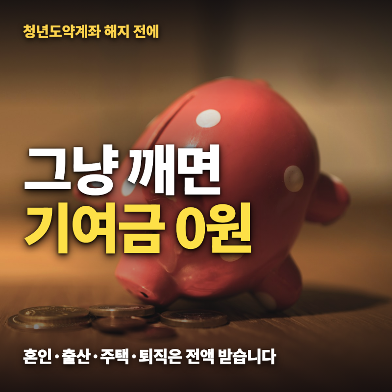 청년도약계좌 해지 조건 — 혼인·주택구입·퇴직 특별중도해지와 3년 유지 60%·미래적금 갈....