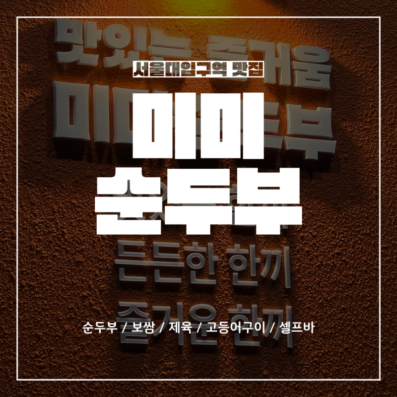 [서울대입구역 맛집] 순두부찌개와 솥밥, 알찬 셀프바까지! "미미순두부"