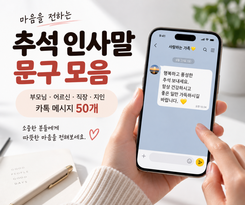 추석 인사말 문구 모음｜부모님·어르신·직장·지인 카톡 메시지 50개