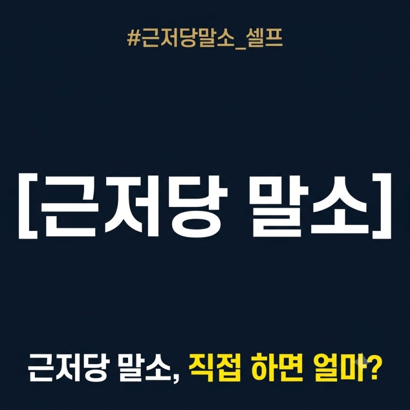 근저당 말소 직접 하는 법: 대출 다 갚고 법무사 없이 등기소에서 처리하는 순서와 비용