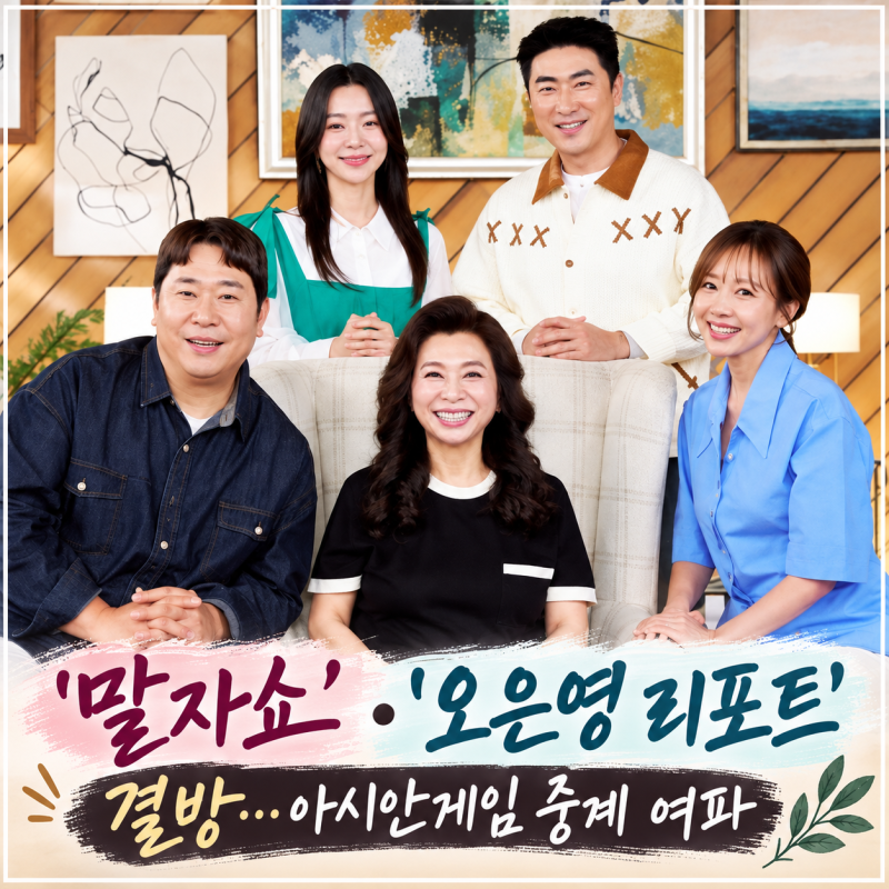 오늘(21일) ‘말자쇼’·‘오은영 리포트’ 결방…아시안게임 중계 여파