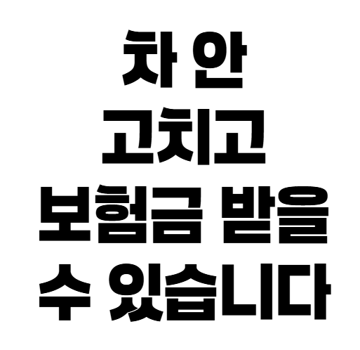 자동차보험 수리 안 하고 현금으로 받는 방법, 조건부터 확인