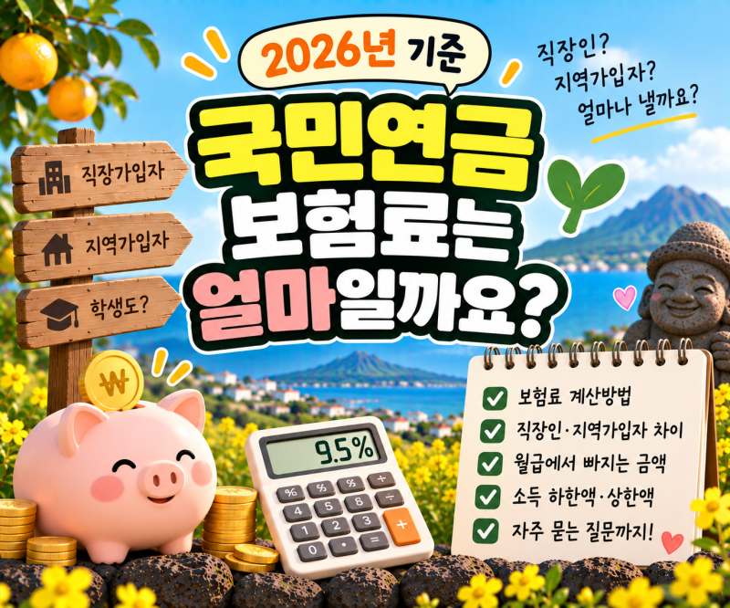 국민연금 보험료는 얼마일까요?｜2026년 기준 직장인·지역가입자 쉽게 알아보기