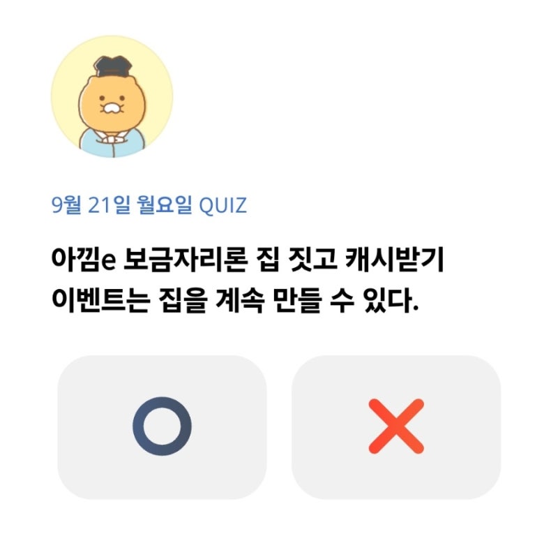 [카카오뱅크 오늘의 퀴즈] 아낌e 보금자리론 집 짓고 캐시받기 이벤트는 집을 계속 만들 수 ....