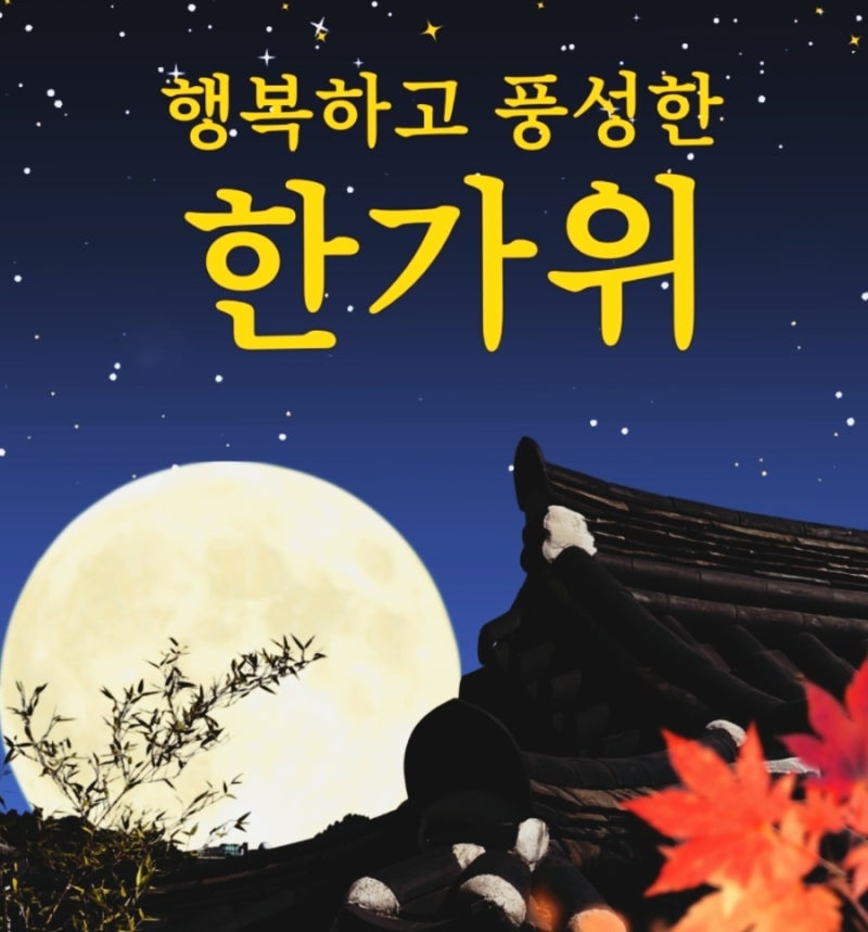2026년 추석 인사말 좋은글귀 이미지 한가위 명절 덕담 문자보낼때 좋은말 인사글 문구