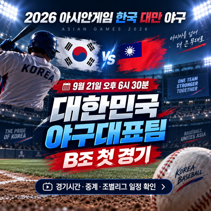 ⚾ 2026 아시안게임 한국 대만 야구 9월 21일 18시30분｜중계·조별리그 일정