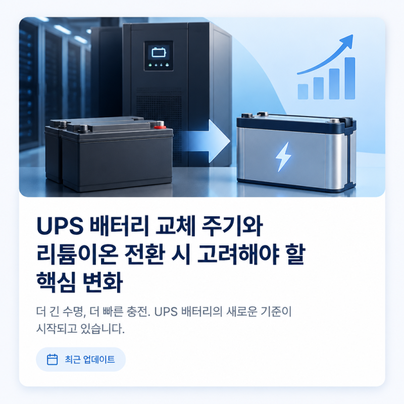 UPS 배터리 교체 주기와 리튬이온 전환 시 고려해야 할 핵심 변화