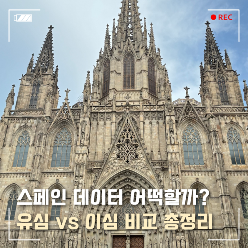 스페인 이심 추천 바르셀로나 eSIM vs USIM 가격 비교 총정리