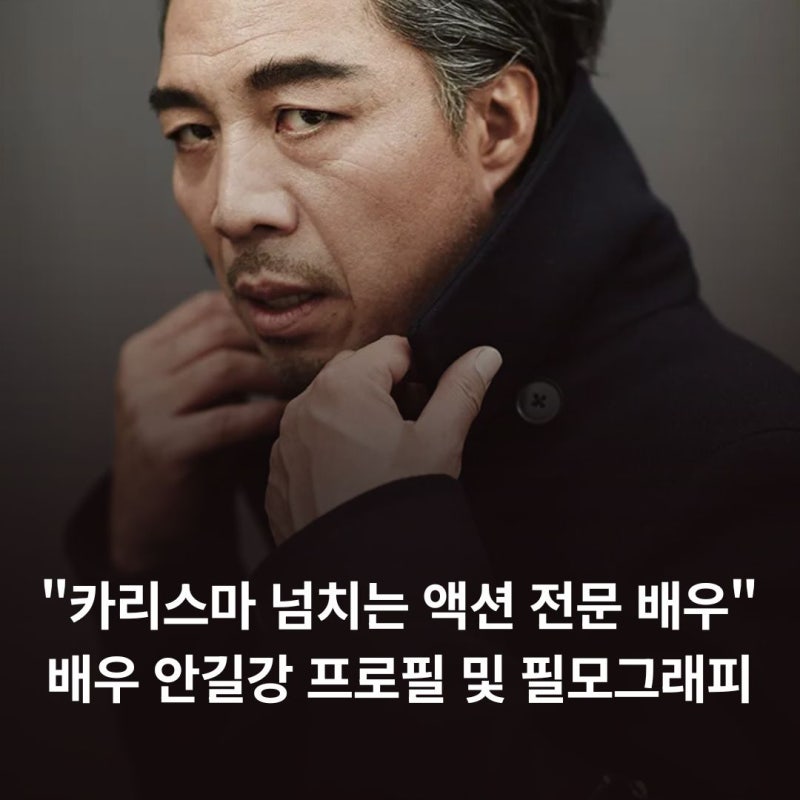 "카리스마 넘치는 액션 전문 배우" 배우 안길강 프로필 및 필모그래피
