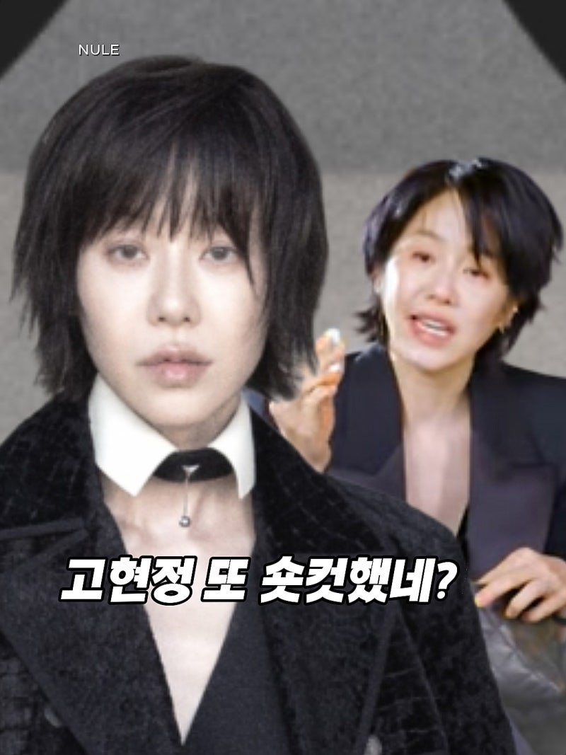 54세 맞아?” 고현정, 다시 숏컷하자 확 달라진 얼굴