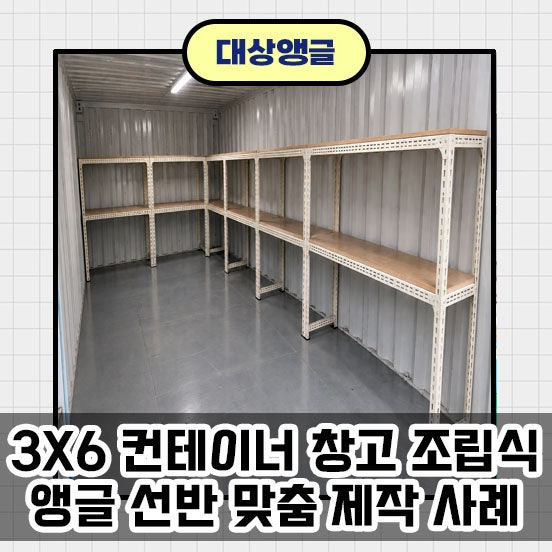 3X6 컨테이너 창고 조립식앵글 선반 맞춤 제작 사례