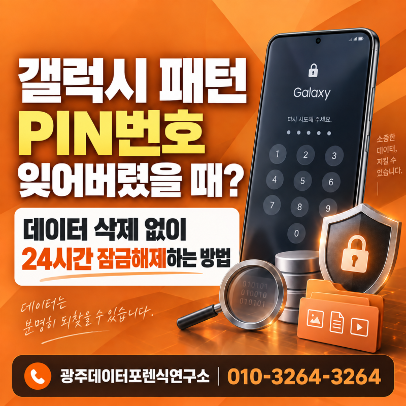 갤럭시 패턴 PIN번호 잊어버렸을 때? 데이터 삭제 없이 24시간 잠금해제하는 광주 갤럭시 복구....