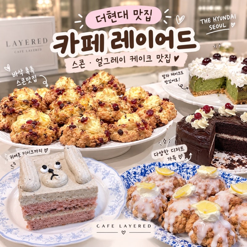 더현대 서울 카페 레이어드 여의도점｜스콘 맛집 & 얼그레이 케이크 맛집 후기