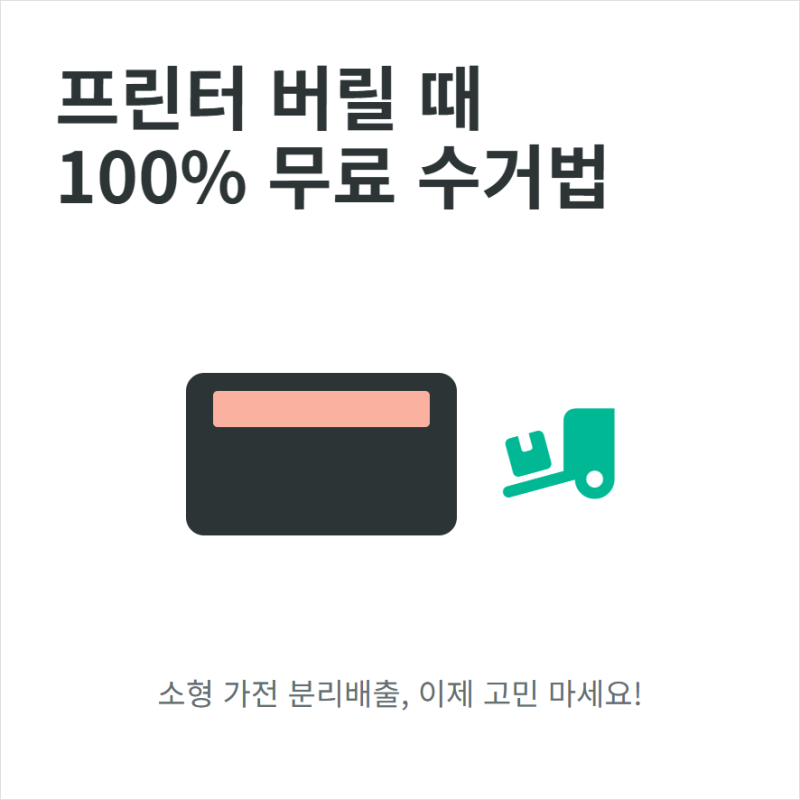 프린터 버릴 때 무료수거 조건과 배출 기준
