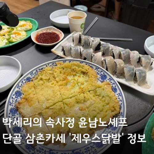 박세리와 윤남노 셰프의 먹방, 송파구 가락동 삼촌카세 맛집 '제우스 닭발' 정보