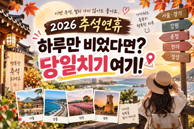 2026 추석연휴 당일치기 어디 갈까? 지역별 여행지 총정리