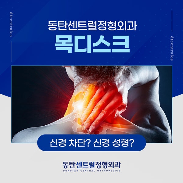 목디스크 비수술 치료 ㅡ 신경 차단? 신경 성형? 차이는