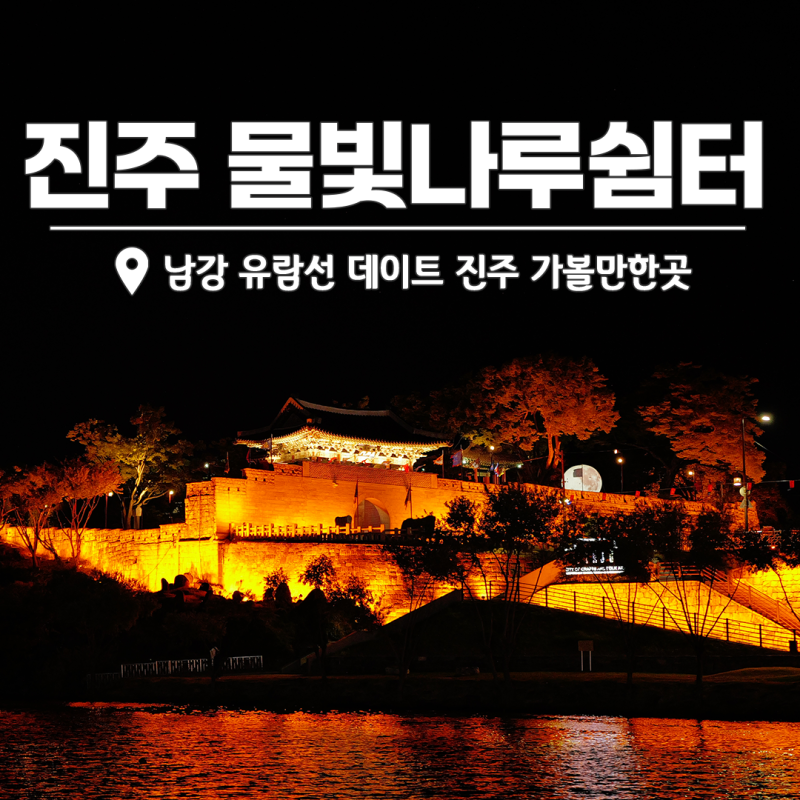 진주여행 물빛나루쉼터 남강 유람선 "데이트 가볼만한곳"