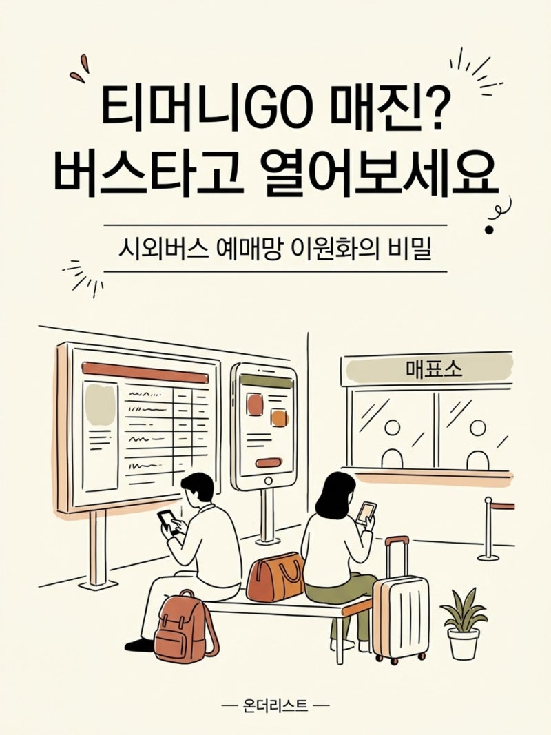 버스타고 vs 티머니고｜추석 시외버스 예매 어플·취소수수료