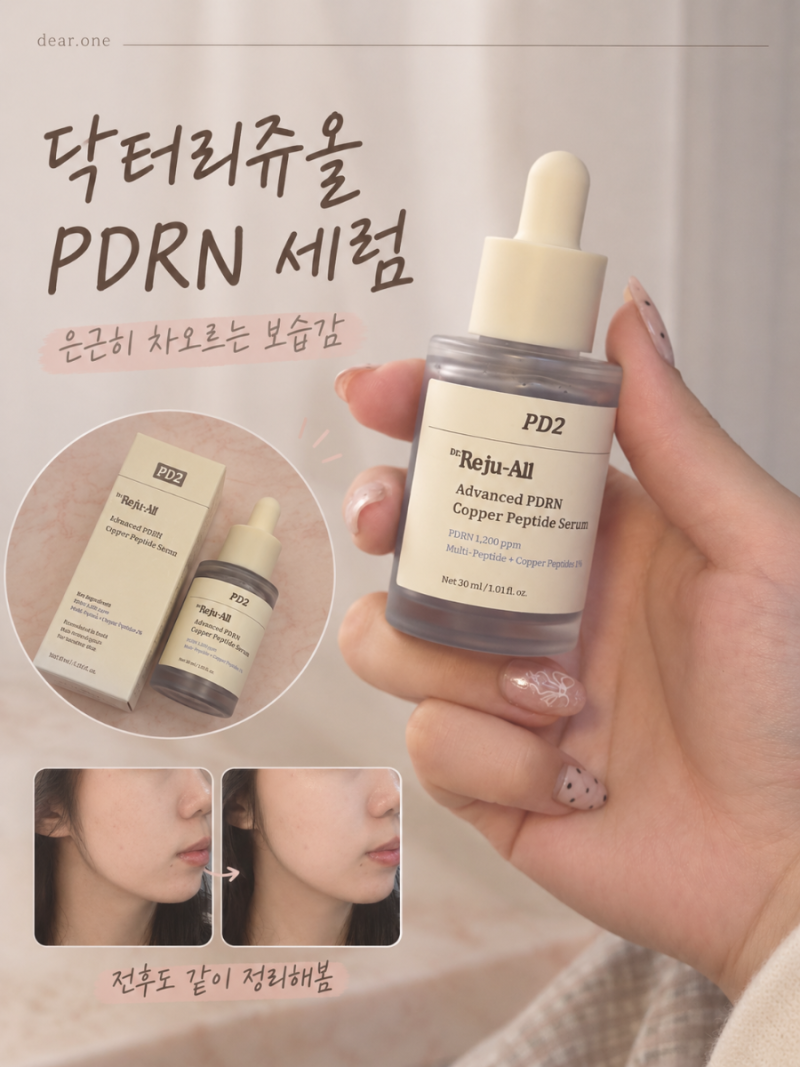 PDRN 세럼 추천 | 닥터리쥬올 코퍼펩타이드 세럼, 5일 써본 약국 화장품 후기