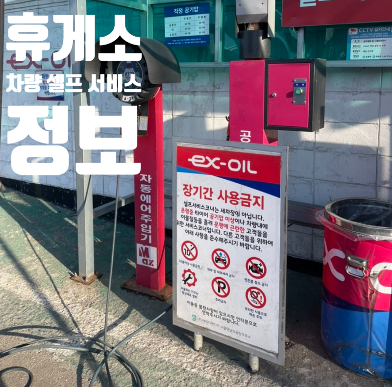 [고속도로 꿀팁] 휴게소 무료 타이어 공기압 주입기 위치 총정리 (만남의광장 외 노선별 리스....