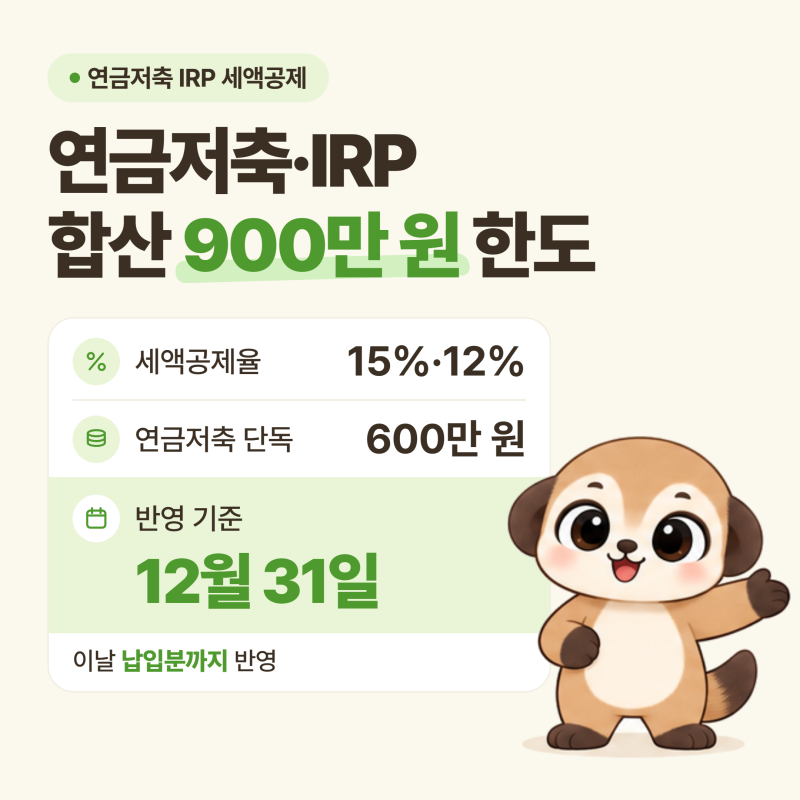 연금저축 IRP 세액공제 900만 원 한도와 15%