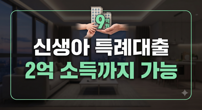 2026년 신생아 특례대출 받을 수 있을까? 신청 자격과 소득 기준 총정리