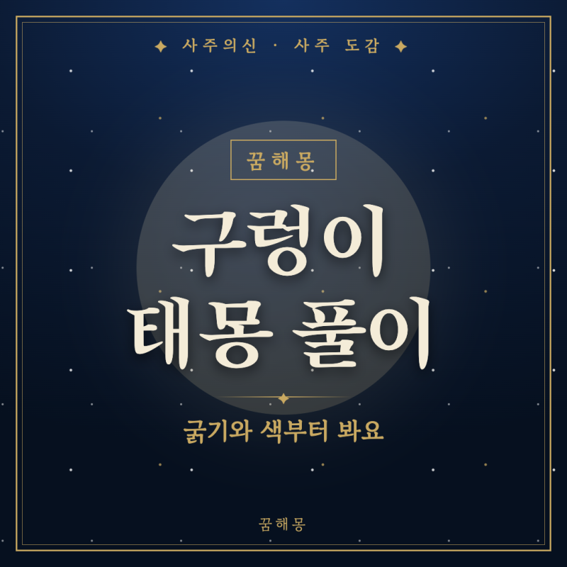 구렁이 태몽, 무서운 꿈인지 좋은 꿈인지 헷갈릴 때 보는 장면별 풀이
